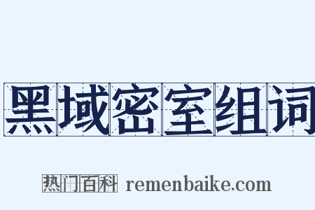 黑域密室组词是什么意思的图片